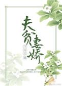 夫贫妻娇tvt