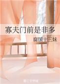寡妇门前是非多下联是什么