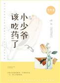 小少爷该吃药了免费