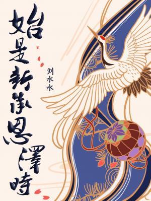 始是新承恩泽时打三个数字福彩