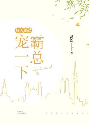 每天被霸总宠爱着