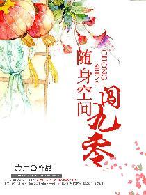 随身空间闯七零