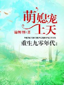 重生九零年代萌媳宠上天免费阅读