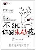 不是你的朱砂痣穿书