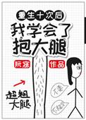 重生后我抱紧了男神大腿免费阅读