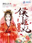 侯门医妃有点毒听书免费听