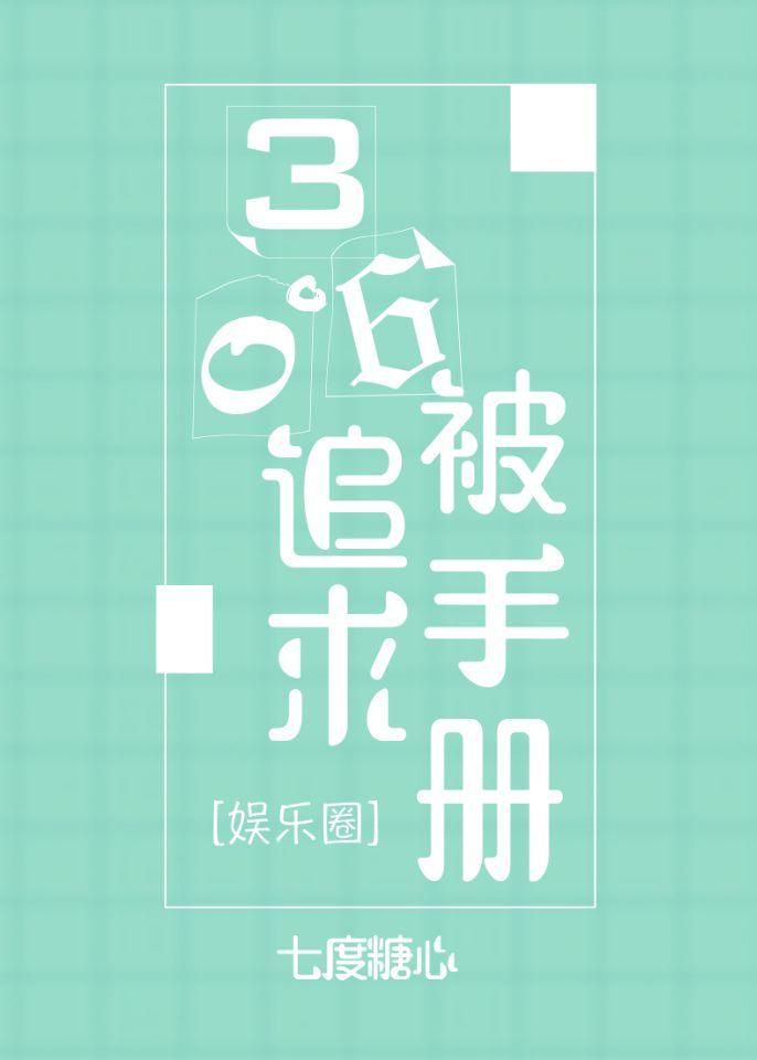 三百六十度被追求手册
