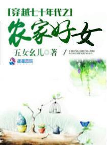 穿越七十年代之农家好女全本