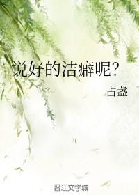 说好的洁癖呢by占盏