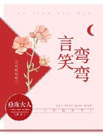 言笑弯弯剧透