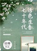 七十年代活色生香书包