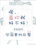 喂 喜欢我好不好