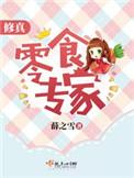 修真零食专家_薛之雪