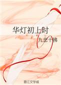 华灯初上时下一句是什么