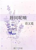 唇间那抹妖异的红是什么意思