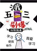 我五三刷爆