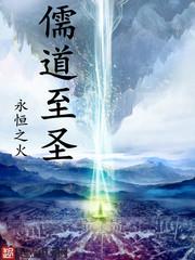 儒道至圣精校版