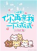 你再亲我一下试试江渡衣