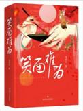 笑面难为结局