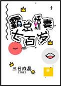 霸总娇妻700岁 笔趣阁