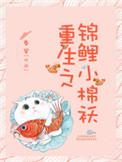 重生之锦鲤运