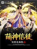 萌神的意思是什么