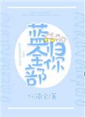 蓝全部归你 电竞