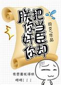 朕把这江山给你
