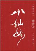 清穿仙女