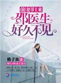 前妻回来邵医生好久不见