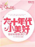 六十年代小美好盘