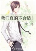 我们真的不合适! 宋三冬