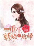 重生八十年代好媳妇免费阅读