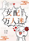 女配万人迷