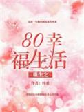 重生80之幸福生活全文免费阅读