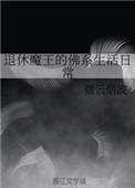 退休魔尊养夫日常全文阅读