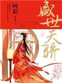 盛世天骄什么意思