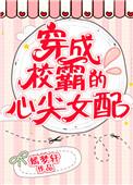 穿成校霸的心尖初恋免费阅读