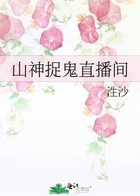 山神捉鬼直播间text