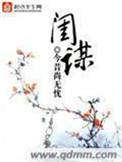 闺谋 今昔尚无忧