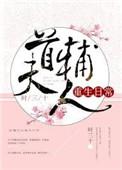 首辅夫人今天也没和离成功