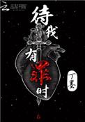 待我有罪时338