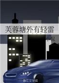 莎莎东风细雨来芙蓉塘外有轻雷