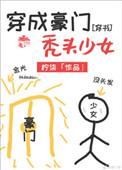 穿成豪门秃头少女 柠柒