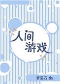 人间游戏这本书怎么样