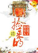捡来的男人登基 了t