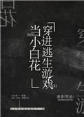 我在逃生游戏里做小白花男主评论好看么