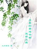 霸道总裁的专宠妻