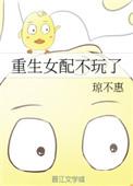 重生女配不干啦