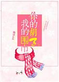 你的胡子我的围巾讲什么